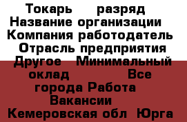 Токарь 4-6 разряд › Название организации ­ Компания-работодатель › Отрасль предприятия ­ Другое › Минимальный оклад ­ 40 000 - Все города Работа » Вакансии   . Кемеровская обл.,Юрга г.